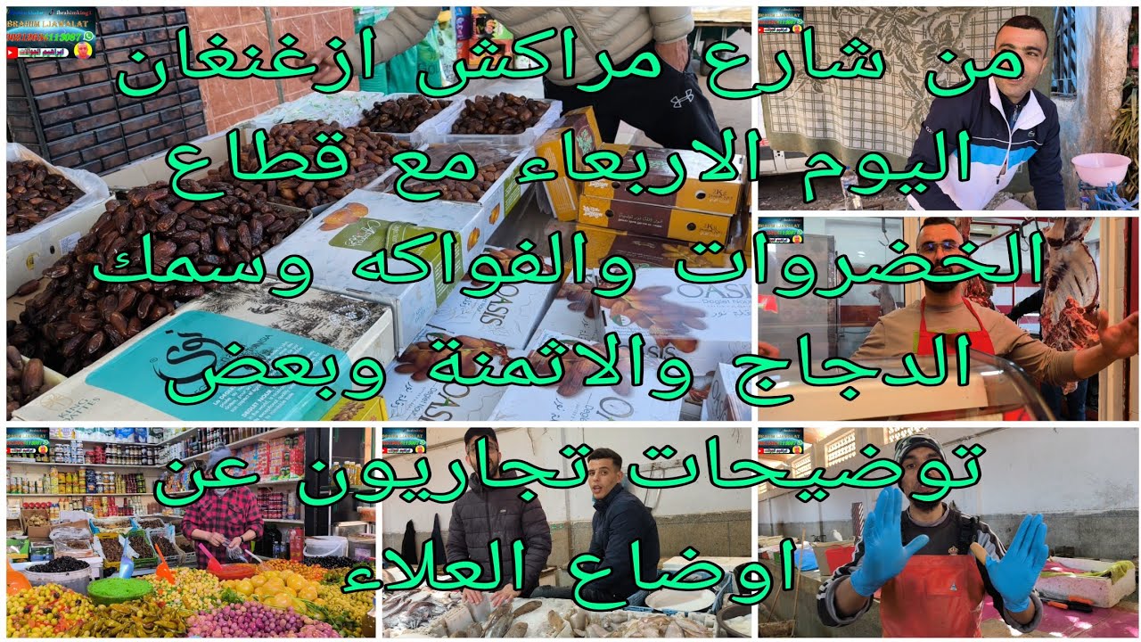 من شارع مراكش ازغنغان اليوم الاربعاء قطاع الدجاج سمك الخضروات والفواكه والاثمنه وتوضيحات من تجاريون