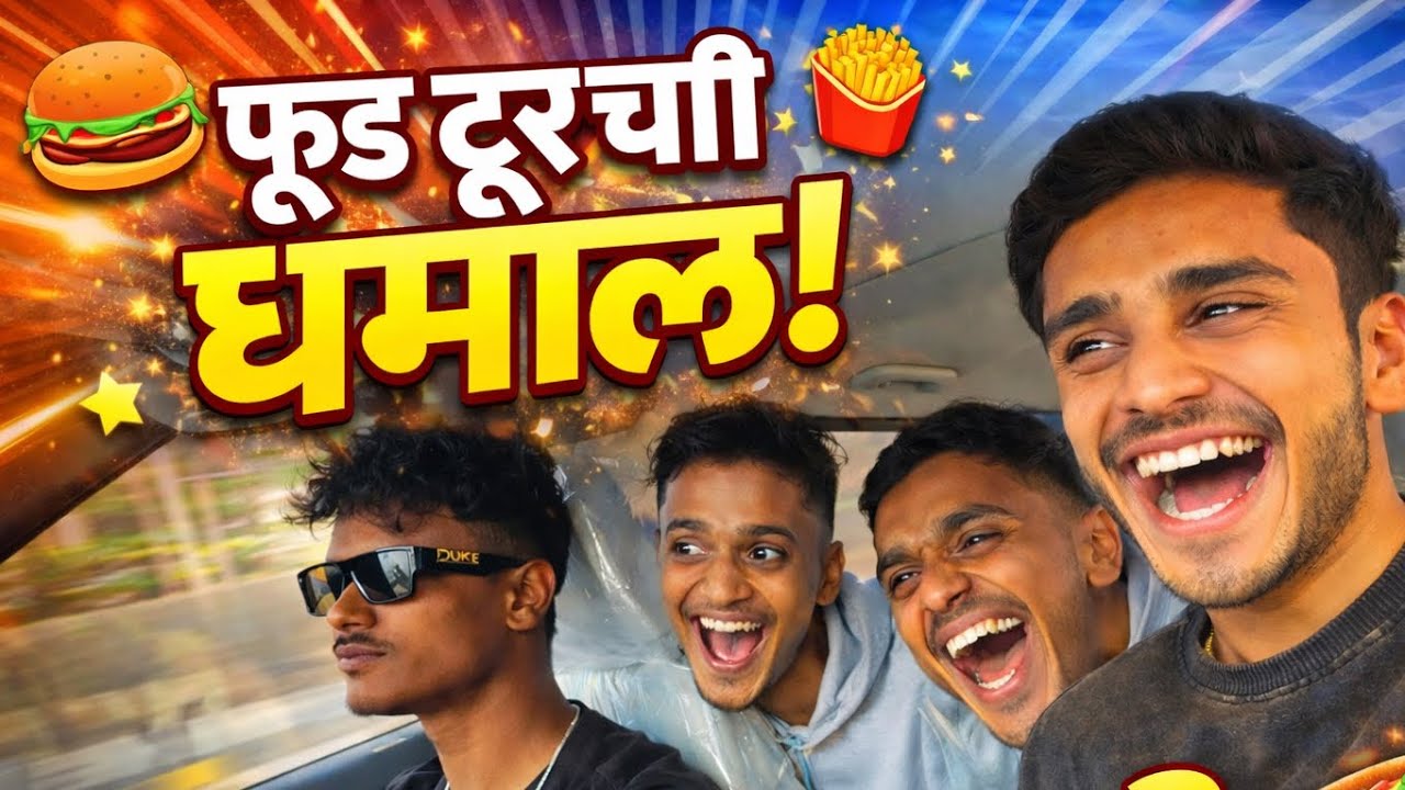 🥘 “खाणं, मस्ती आणि दोस्ती – आमचा भन्नाट फूड टूर!”