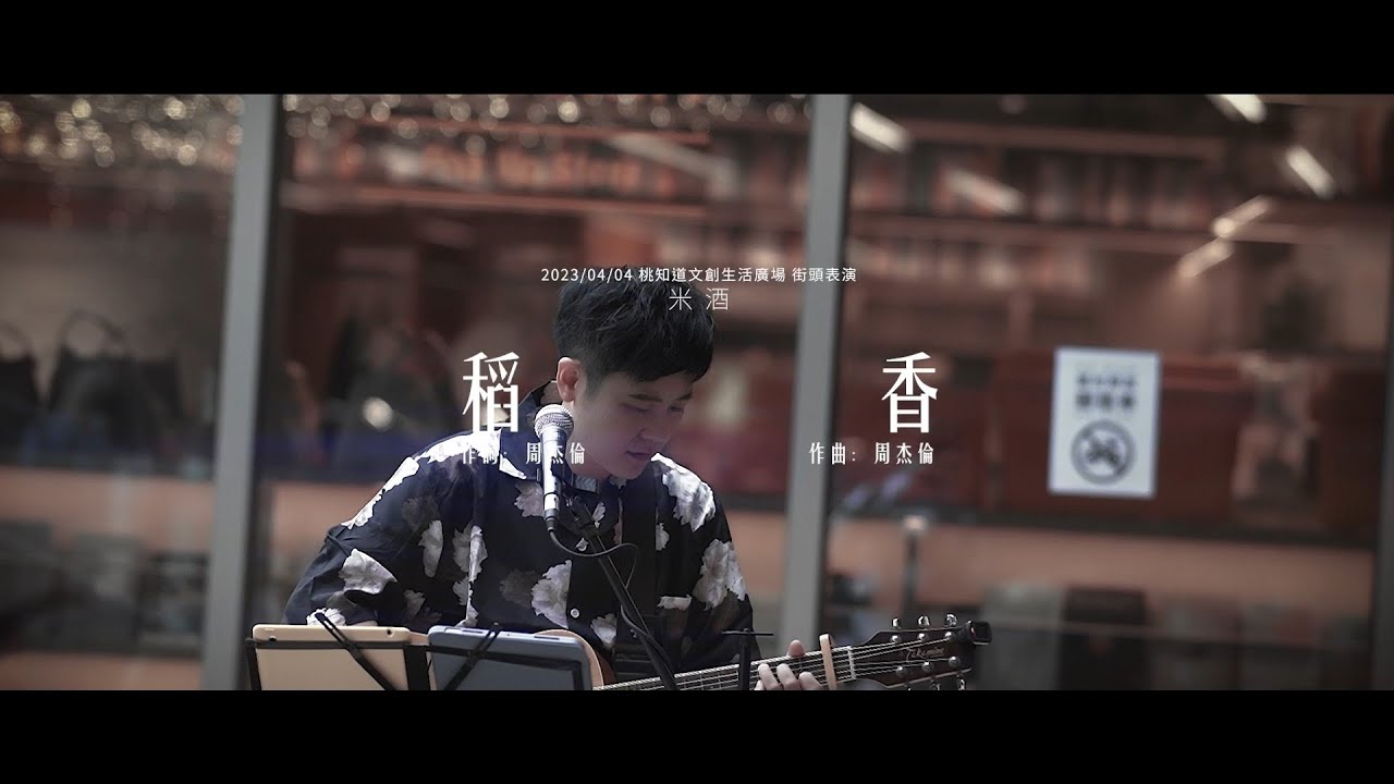 稻香（米酒 Cover）2023/04/04 桃知道文創生活廣場街頭表演