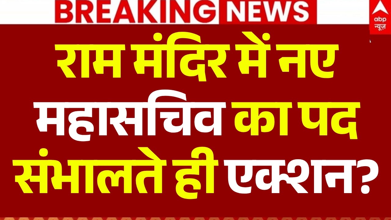 Ram Mandir Donation Scam Latest LIVE: महासचिव का पद संभालते ही एक्शन? | Champat Rai | Krishan Mohan