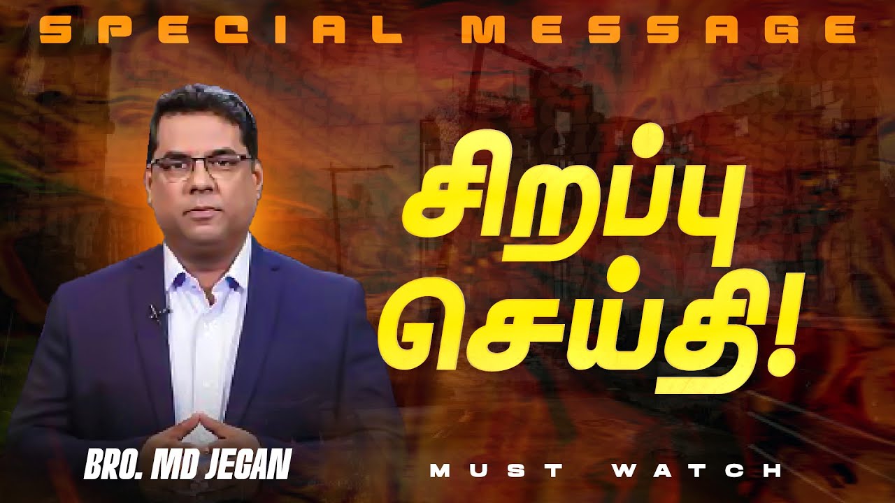 🔴சிறப்பு செய்தி /SPECIAL MESSAGE | நீங்க கண்டிப்பா இந்த செய்தியை கேளுங்க ! | Bro. MD. JEGAN | HLM