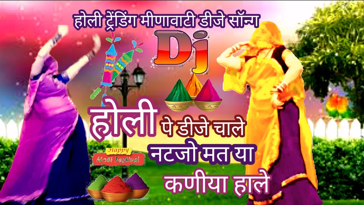 न्यू लेटेस्ट होली djsong/होली पे डीजे चाले नटजो  मत कणीया हाले/मीणा लेडिस डांस/meena geet/Rekambai 