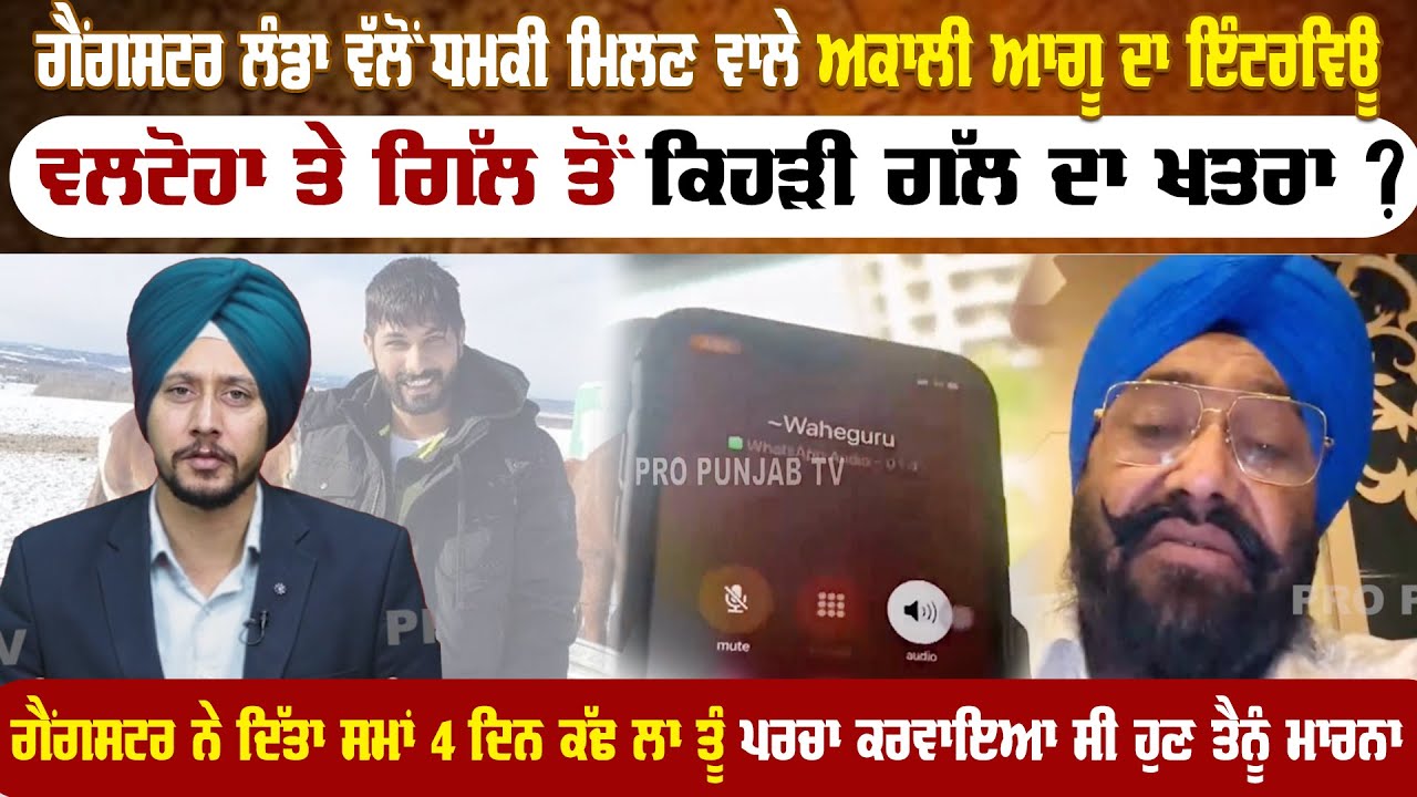 ਗੈਂਗਸਟਰ ਲੰਡਾ ਵੱਲੋਂ ਧਮਕੀ ਮਿਲਣ ਵਾਲੇ ਅਕਾਲੀ ਆਗੂ ਦਾ ਇੰਟਰਵਿਊ | Pro Punjab Tv