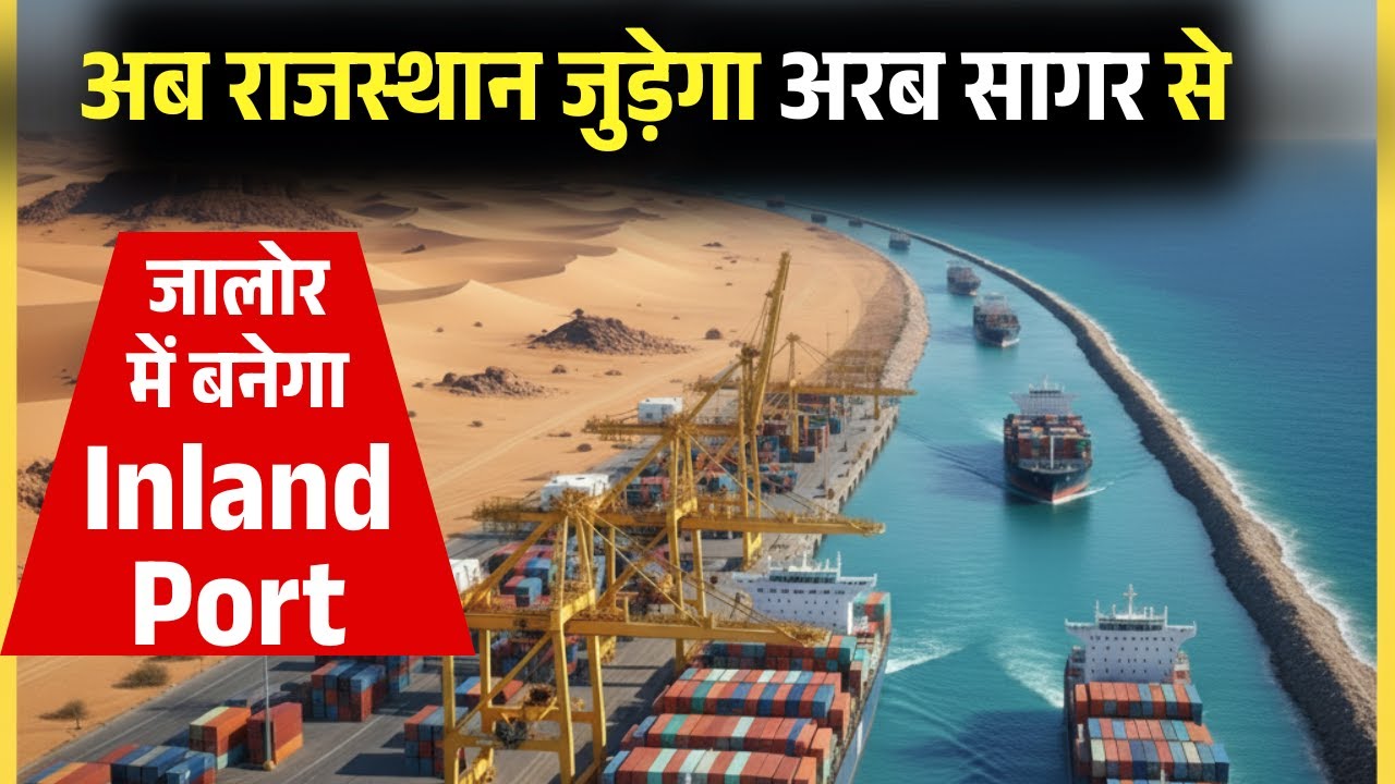 राजस्थान अब जुड़ेगा अरब सागर से ! जालोर में बना मेगा Inland Port | #TazaKhabarRajasthan