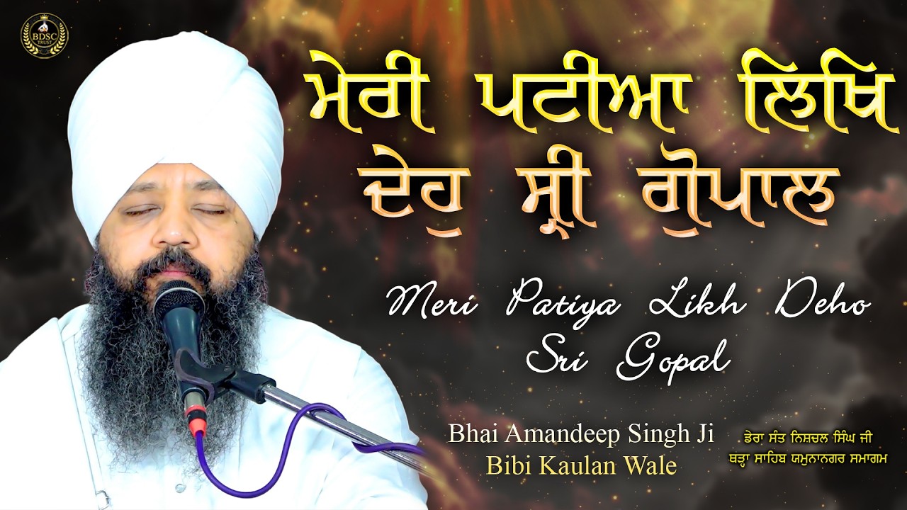 Meri Patiya Likh Deho Sri Gopal | Bhai Amandeep Singh Ji | Bibi Kaulan Wale 18/3/26