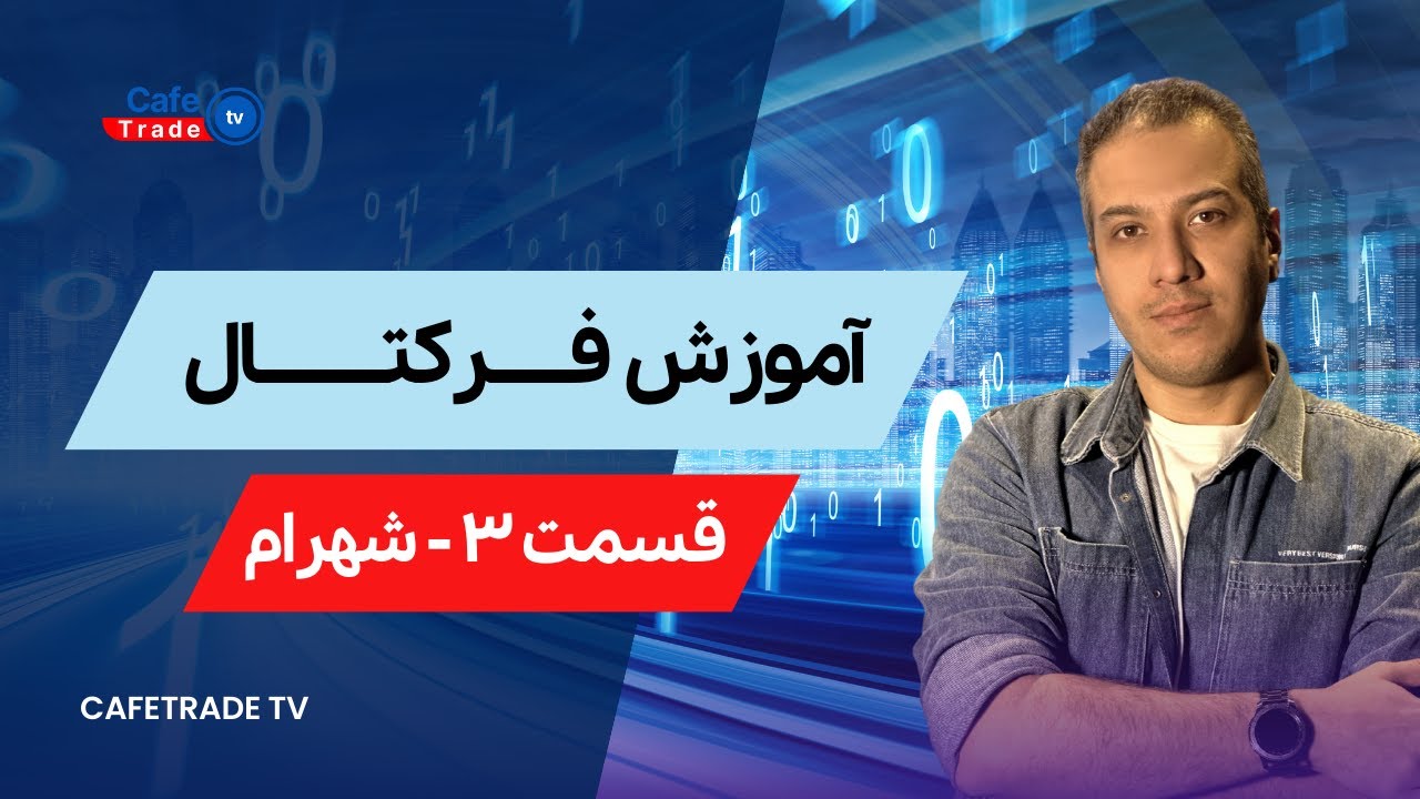 آموزش فرکتال (قسمت سوم)