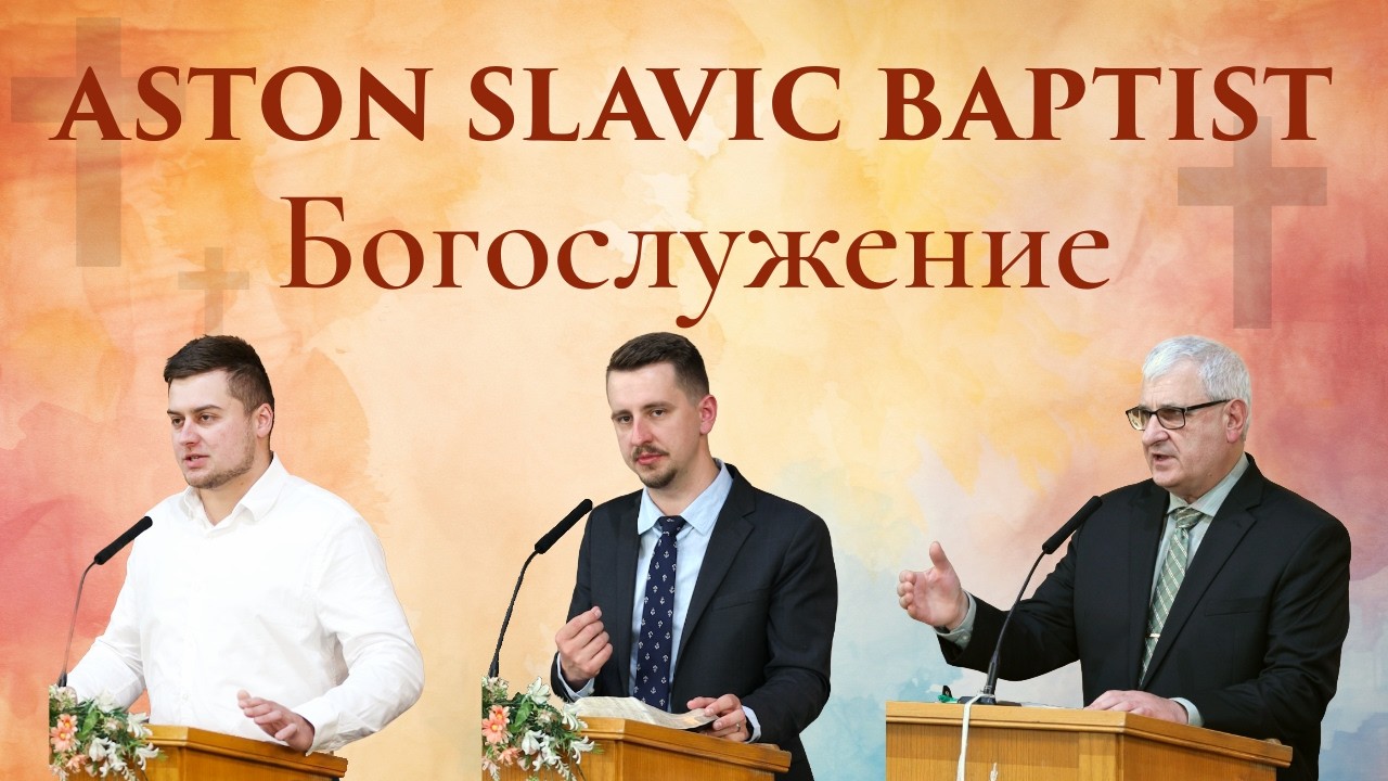 3/8/2026 Воскресное Богослужение