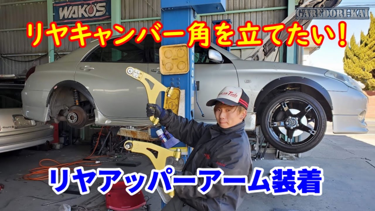 後輪内減り対策　調整式リヤアッパーアーム装着
