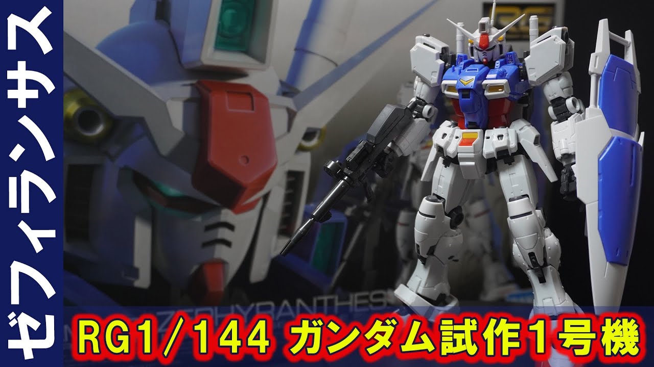 武装がポロポロ外れるリアルグレード「RG1/144 ガンダム試作1号機 ゼフィランサス」コアブロックシステムを完全再現！全身の精密ディティールと可動域が素晴らしい傑作キット！機動戦士ガンダム0083