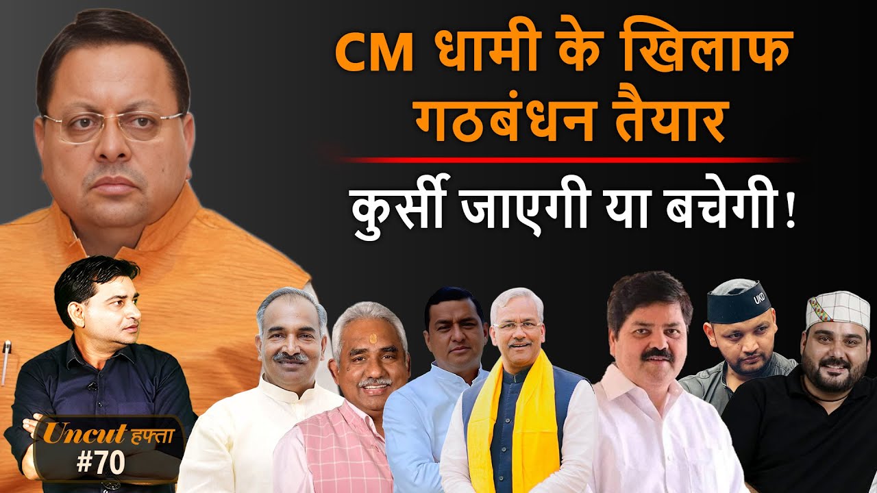 Uttarakhand : उत्तराखंड BJP के घमासान के बीच खड़ा होता गठबंधन | Uncut Hafta 70 |