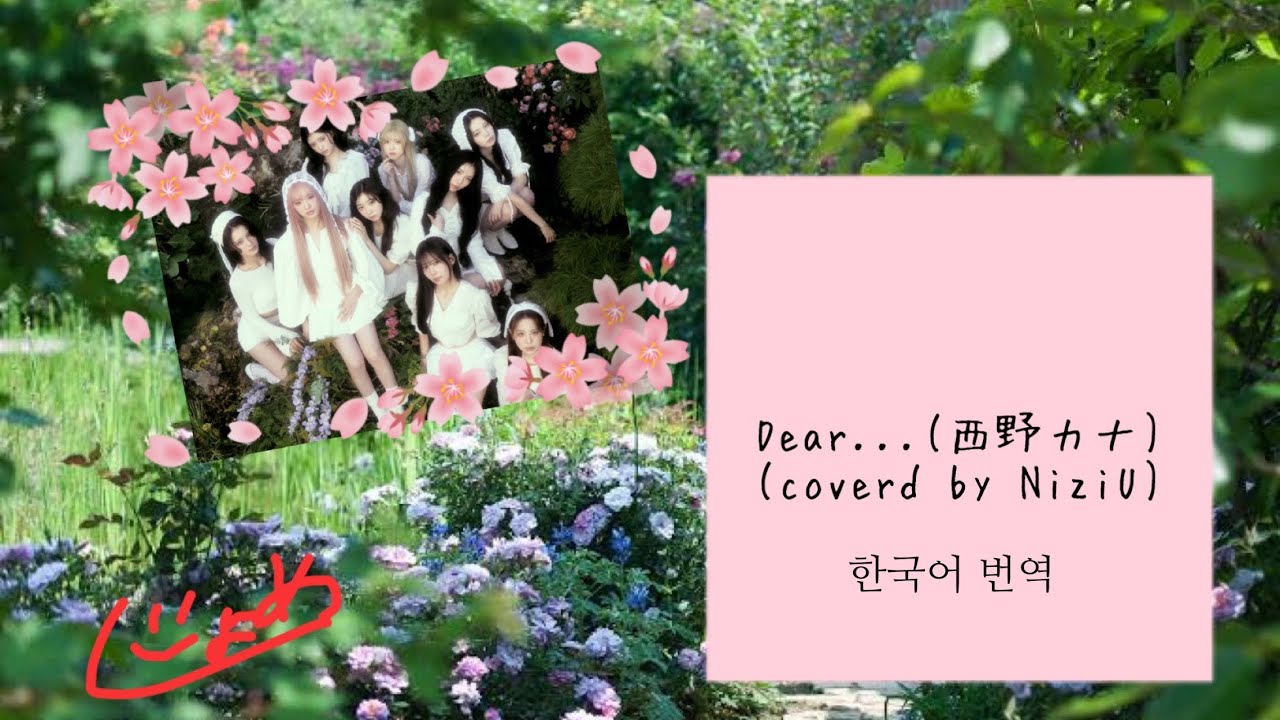 【NiziU】Dear···/西野カナ(Covered by NiziU)【パート分け/韓国語訳/파트나누기/한국어 번역】