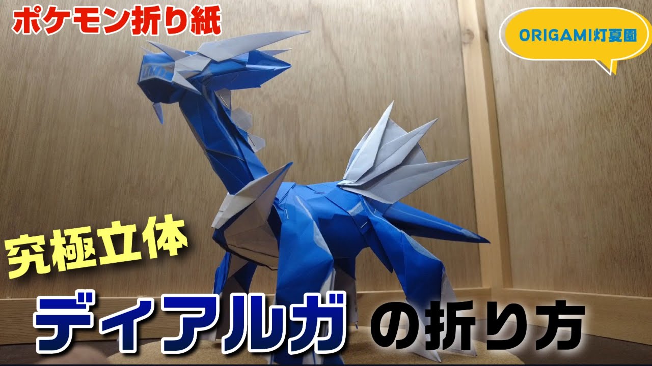 究極立体！ディアルガの折り方【ポケモン折り紙】ORIGAMI灯夏園 Pokemon origami Dialga