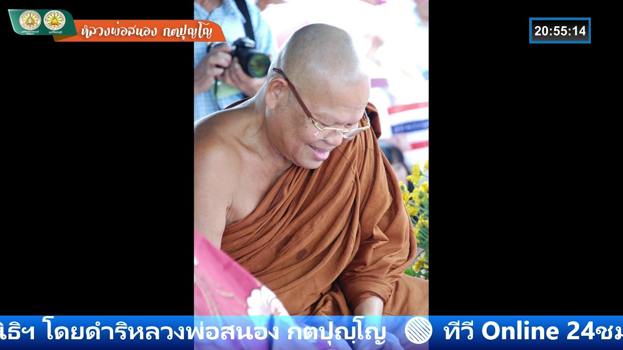 ฟังธรรมะจาก #หลวงพ่อสนอง กตปุญโญ 25-กุมภาพันธ์-2569