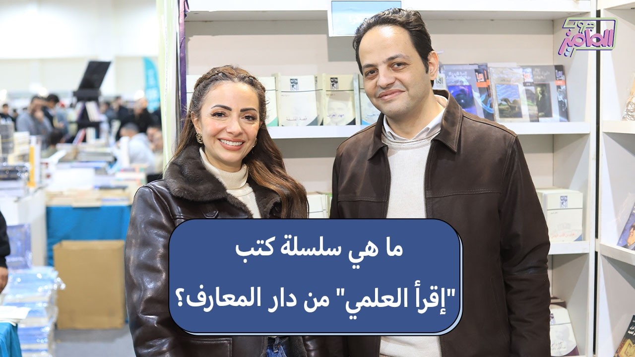 جروب الماميز | تفاصيل نجاح إقرأ العلمي من دار المعارف مع دكتور أحمد سعيد