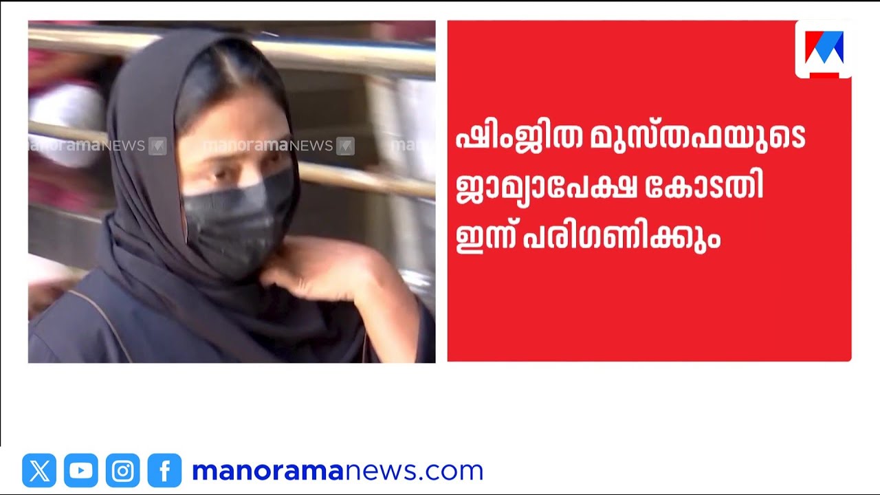 ഷിംജിത മുസ്തഫയുടെ ജാമ്യാപേക്ഷ ഇന്ന് കോടതിയിൽ | Deepak death