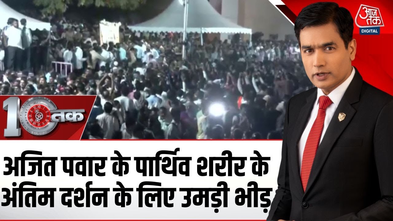 DasTak: Baramati में Ajit Pawar के पार्थिव शरीर के अंतिम दर्शन के लिए उमड़ी भीड़ | Ajit Pawar Death