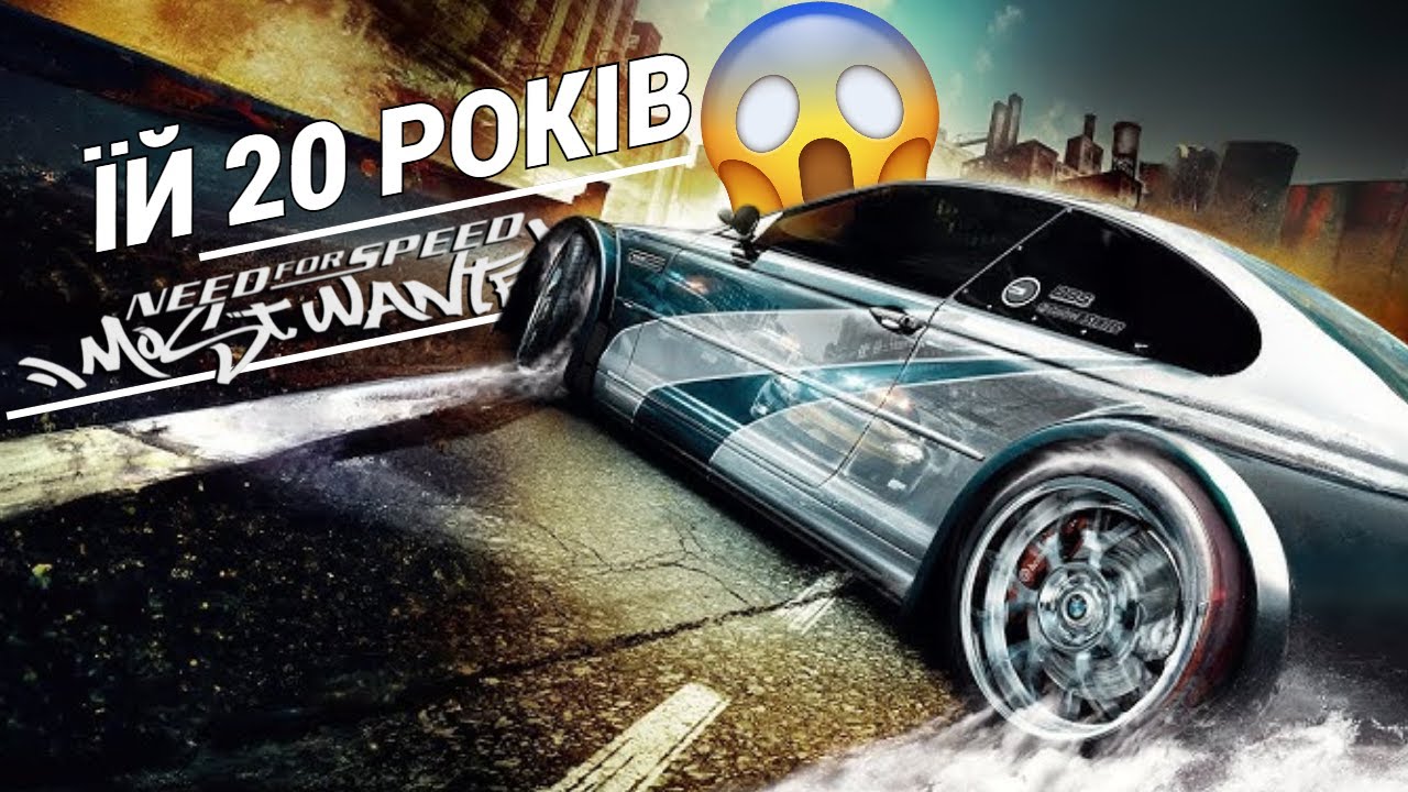 Я ніколи не грав NFS: Most Wanted 2005...