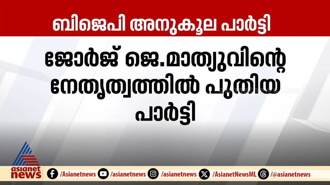 പുതിയ രാഷ്ട്രീയ നീക്കമോ? ക്രൈസ്തവ മേഖലയിൽ നിന്ന് ബിജെപി അനുകൂല രാഷ്ട്രീയ പാർട്ടി | BJP | Kottayam
