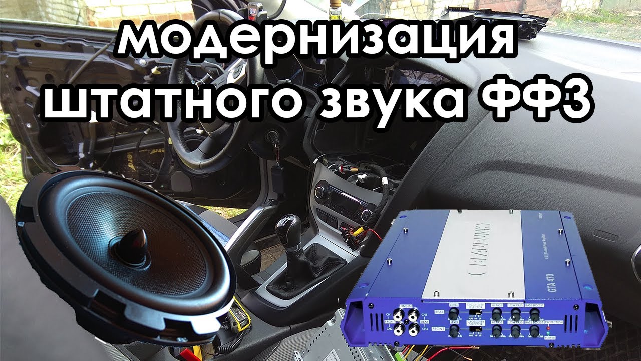 Бюджетная модернизация автозвука на Форд Фокус 3, шумовиброизоляция дверей.