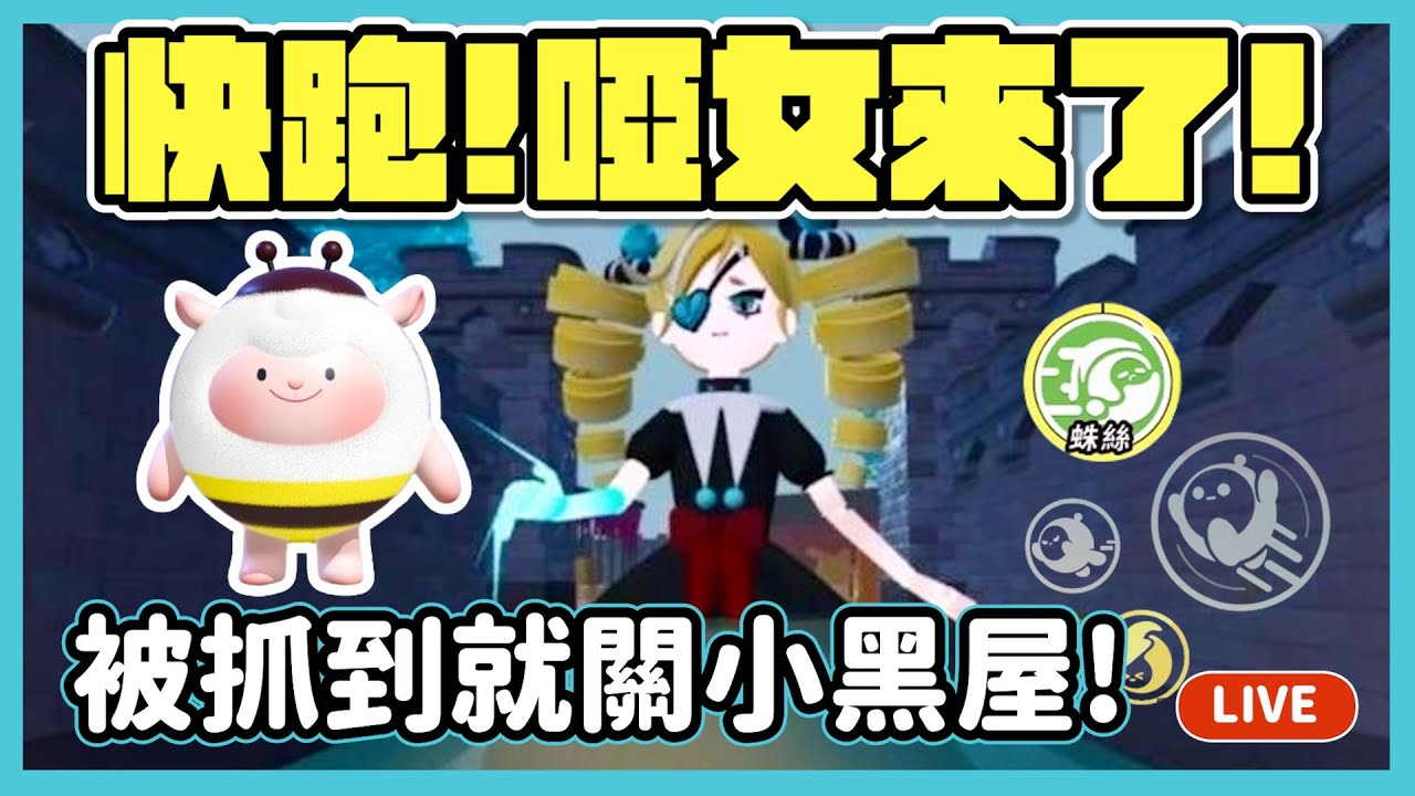 【RY直播】快跑!啞女追上來了😱!被抓到就關小黑屋!? #蛋仔派對 2/9
