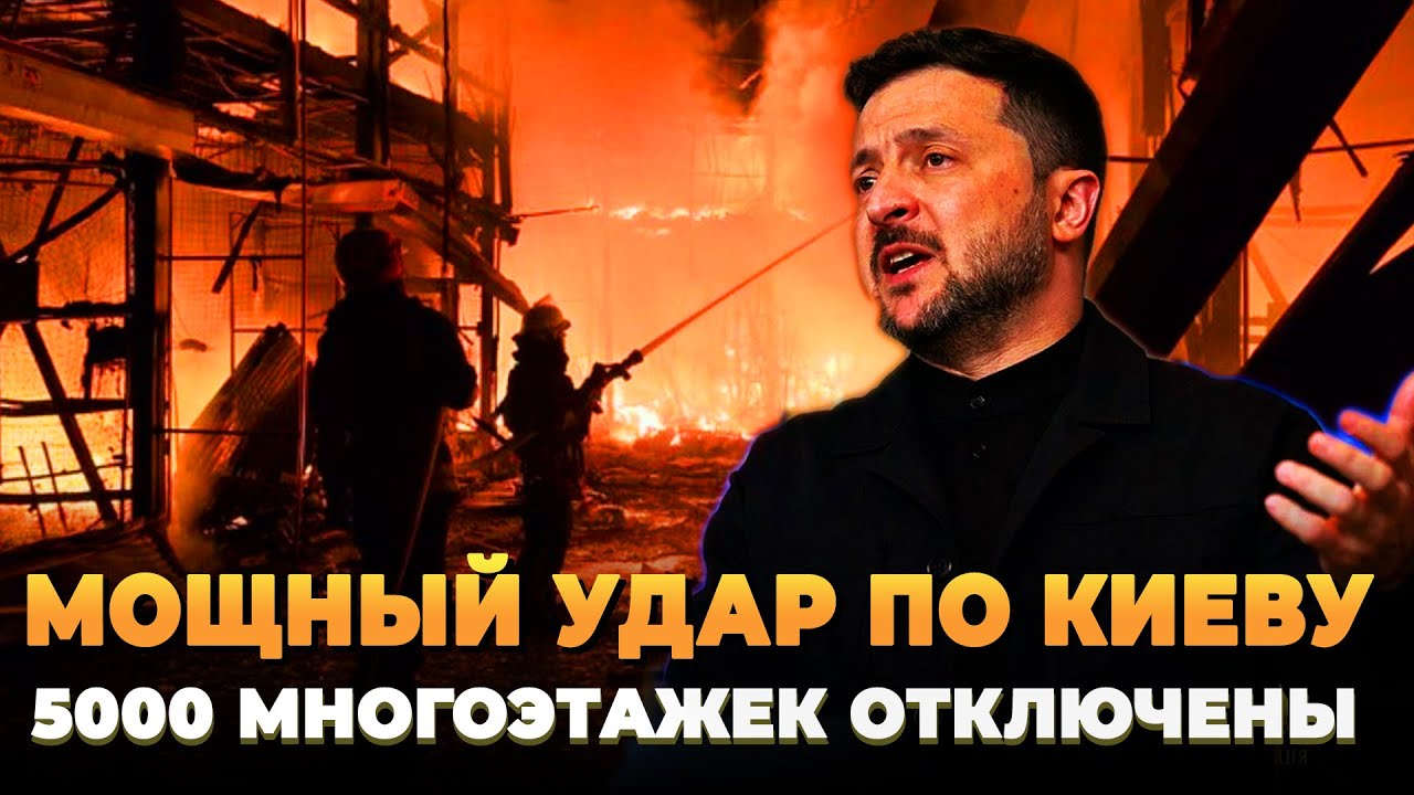Мощный удар по Киеву: 5000 многоэтажек заморожено