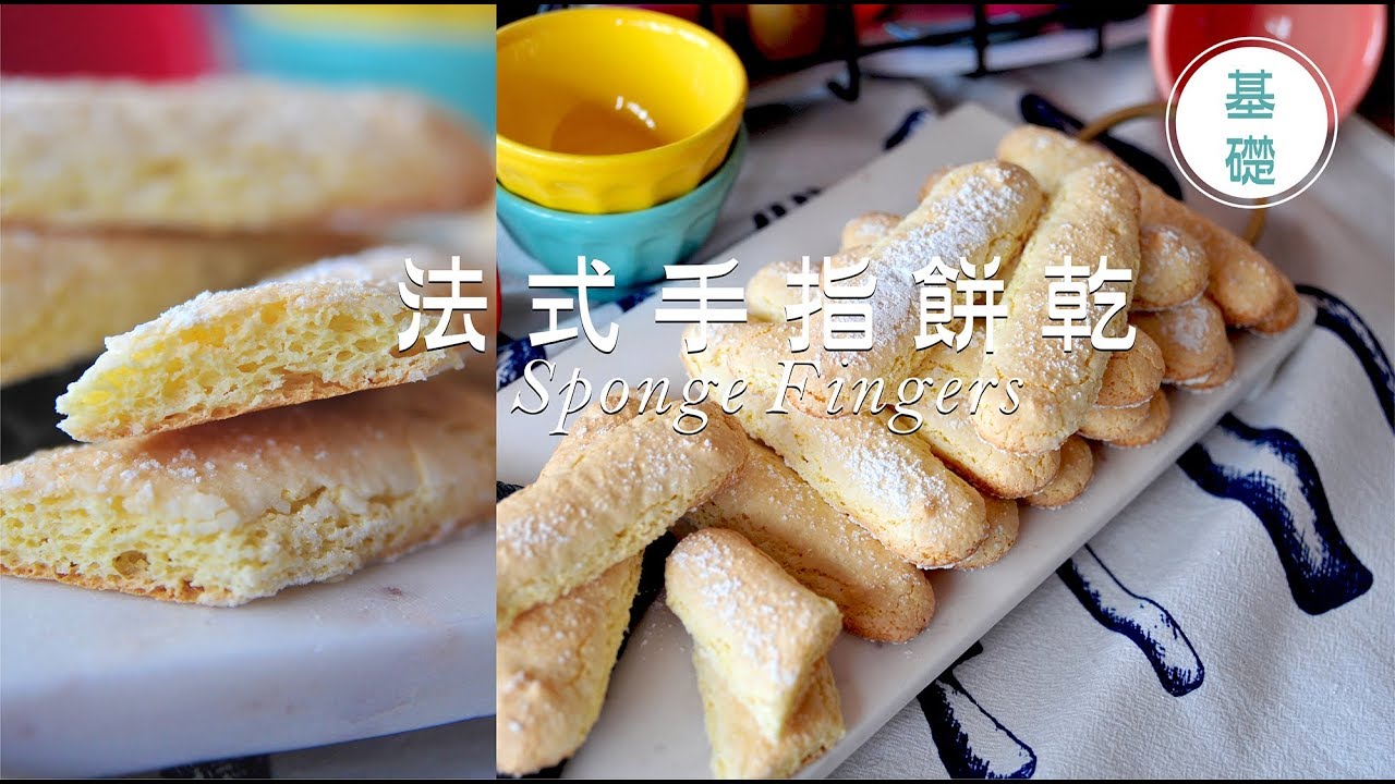 《不萊嗯的烘焙廚房》法式手指餅乾 | Sponge Fingers (Lady Fingers)