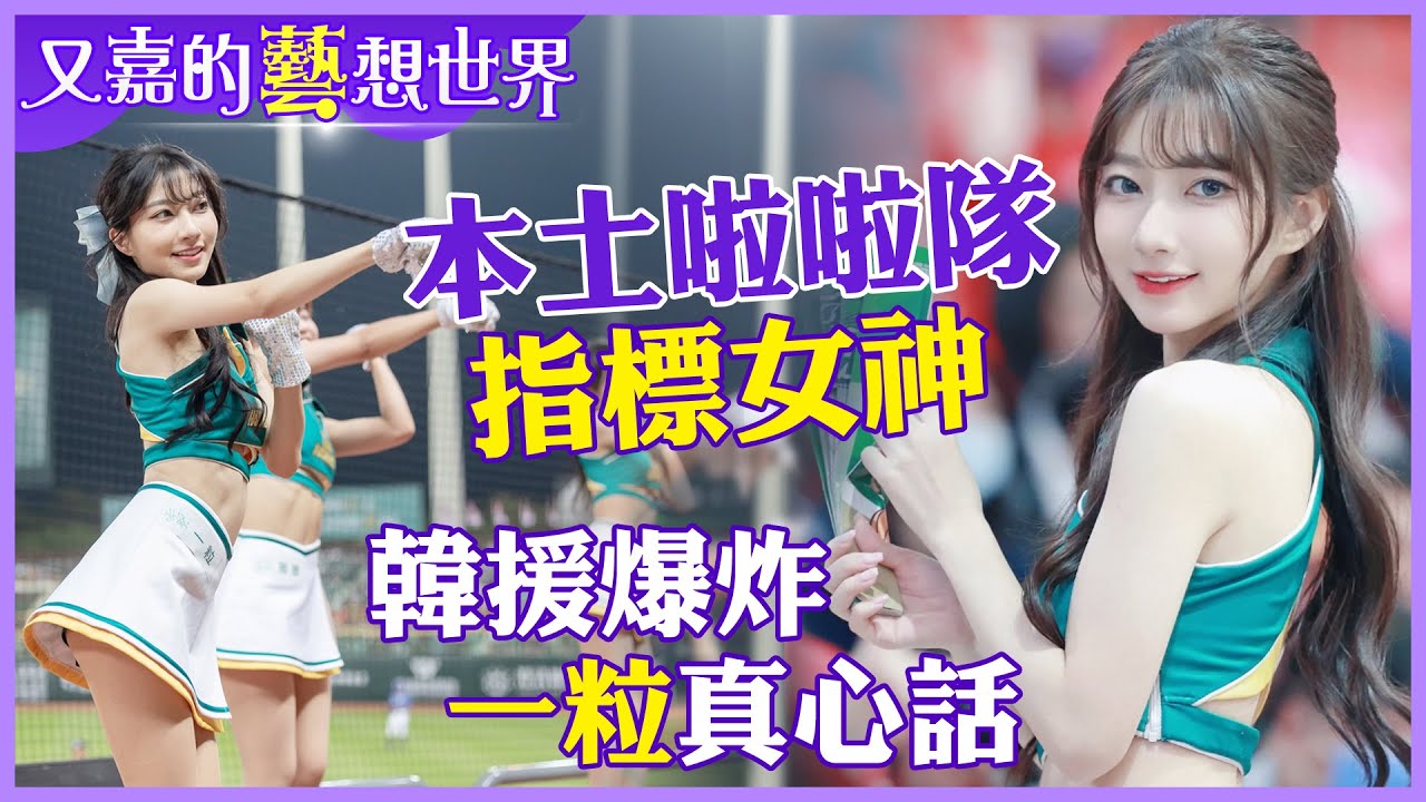 韓援是威脅?台鋼女神「一粒」真心話全說了!如何看待