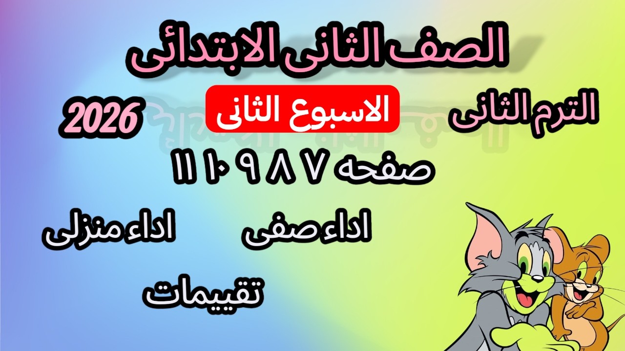 حل تقييمات الأسبوع الثاني رياضيات الصف الثاني الابتدائي الترم الثاني 2026 📘 صفحات 7-8-9-10-11 كاملة