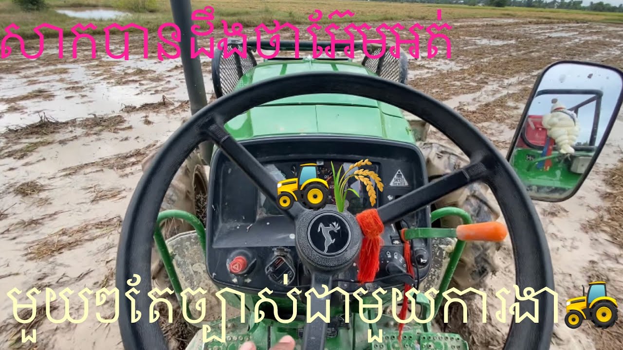 សាកវ៉ៃដីគុលកញ្រុំមើលថាស្អាតអត់🚜🌾💚 [ចុច Subscriber ផងបាទ] DARO KEA-គា ដារ៉ូ