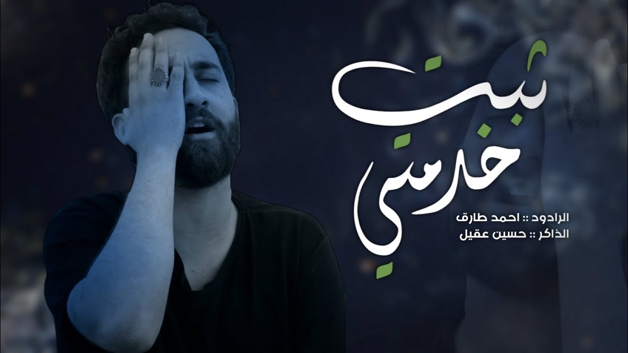 ثبت خدمتي || الرادود احمد طارق || خيمة ام البنين ع بابل _ ناحية الطليعة محرم الحرام ١٤٤٤ هـ