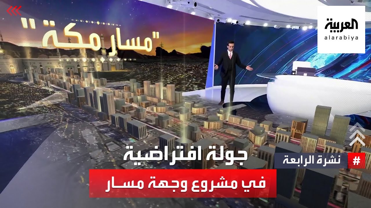 نشرة الرابعة | جولة افتراضية في مشروع وجهة مسار بمكة