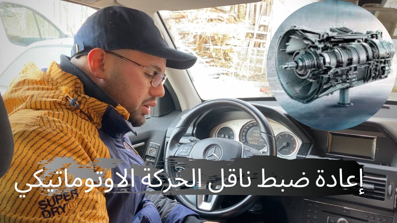 Reset Adaptation Gearbox- إعــادة ضــبــط نـاقــل الـحركــة الاوتـــومـاتـيـكـي