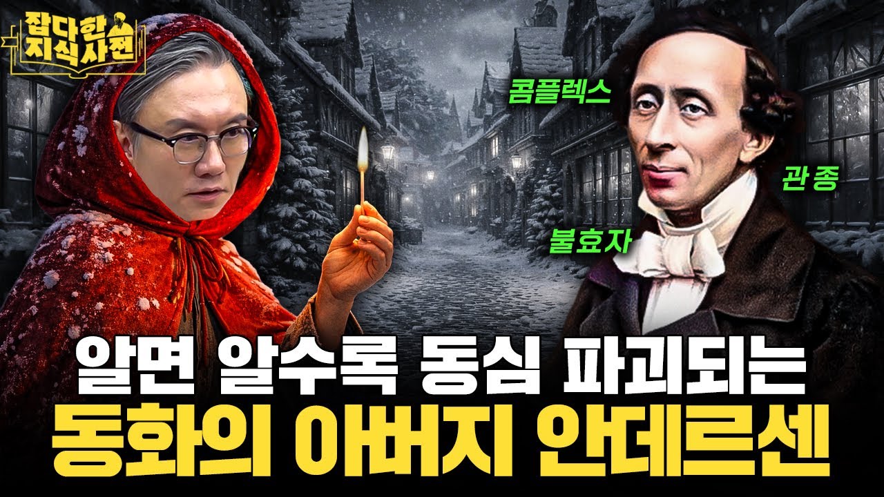 안데르센 명작 동화엔 냉혹한 시대상이 담겨있다? 📖 성냥팔이 소녀, 인어공주의 놀라운 탄생 비화