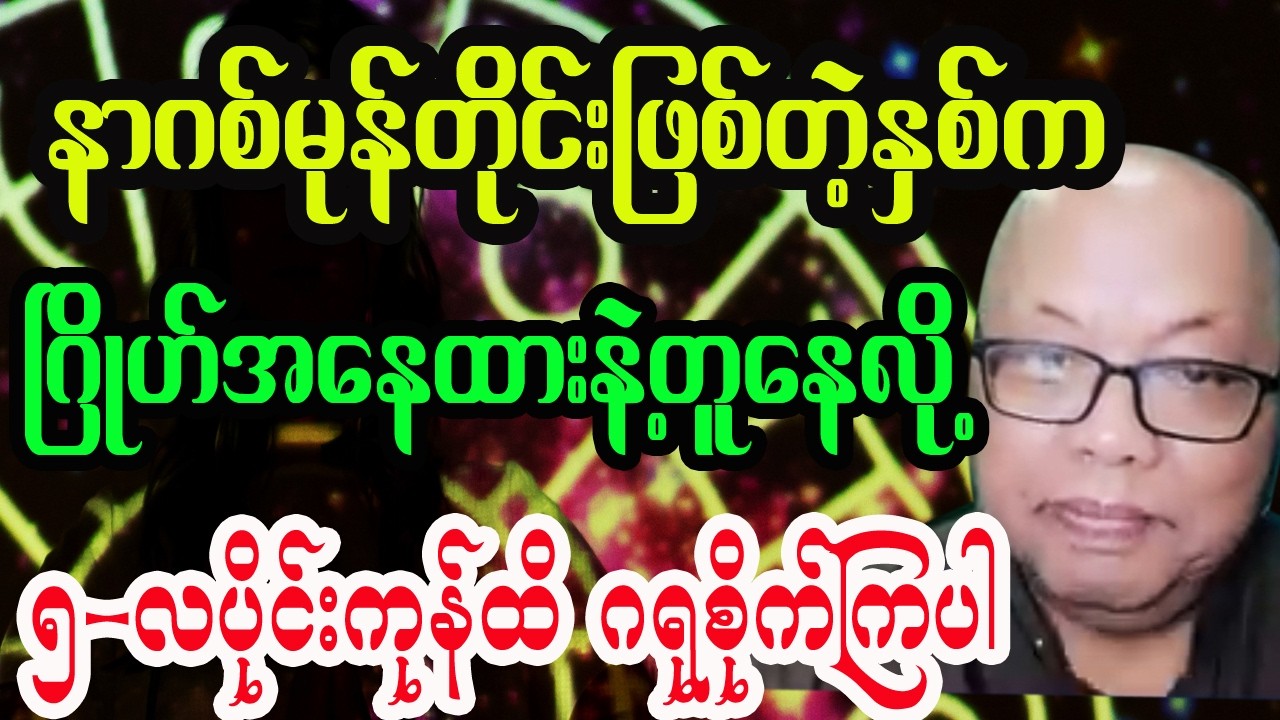 မေလကုန်ထိ ဂရုစိုက်ရမဲ့ နက္ခတ် ဂြိုဟ်များအကြောင်း