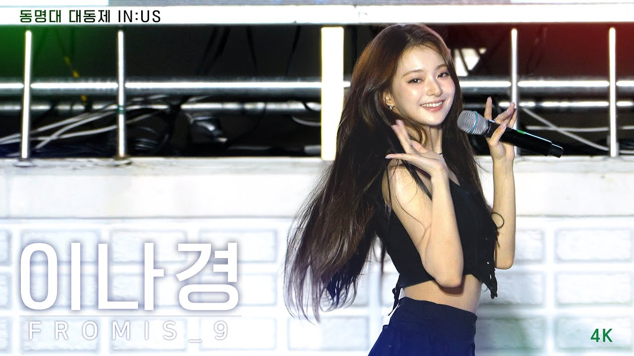 [4K] 250917 프로미스나인 이나경 직캠 @동명대학교 대동제 (fromis_9 LEE NA KYUNG FanCam)