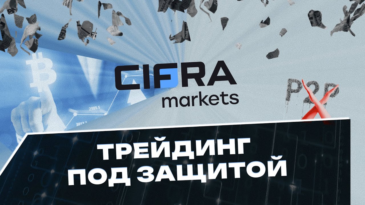 Как работает криптоброкер Cifra Markets?