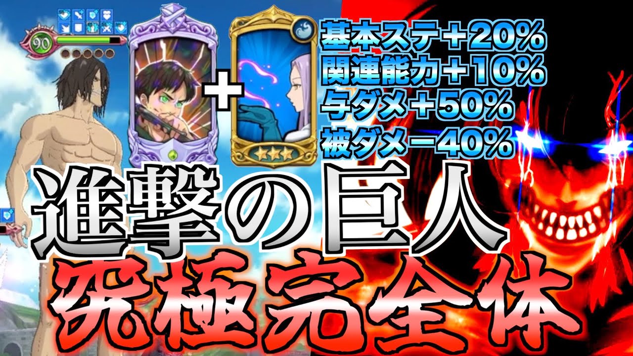 【グラクロ】進撃の巨人を覚醒させて究極完全体にする ／ 喧嘩祭り(上級)【七つの大罪】