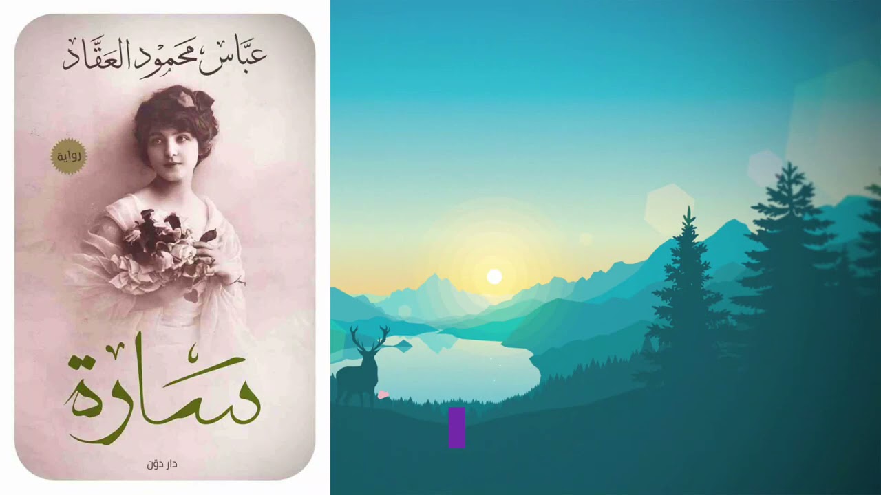 رواية سارة | عباس محمود العقاد | روايات مسموعة من الأدب العالمي