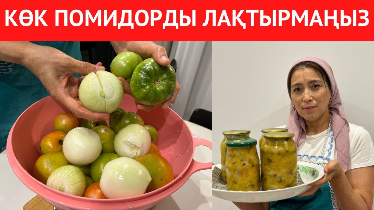 ЖЫЛ САЙЫН дайындаймын! Қысқа КӨК ПОМИДОРДАН салат жабу РЕЦЕПТІ. Кез келген адам жабатын ЖЕҢІЛ САЛАТ