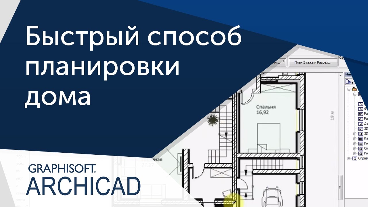 [Урок ArhiCAD] Быстрый способ создания планировки дома в Archicad