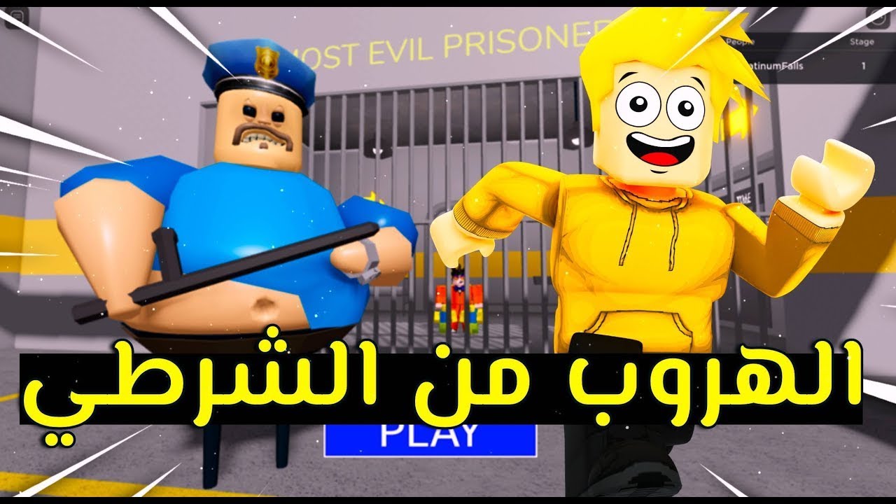 هربت من الشرطي في روبلوكس 😱🏃🏻‍♂️🔥 ROBLOX