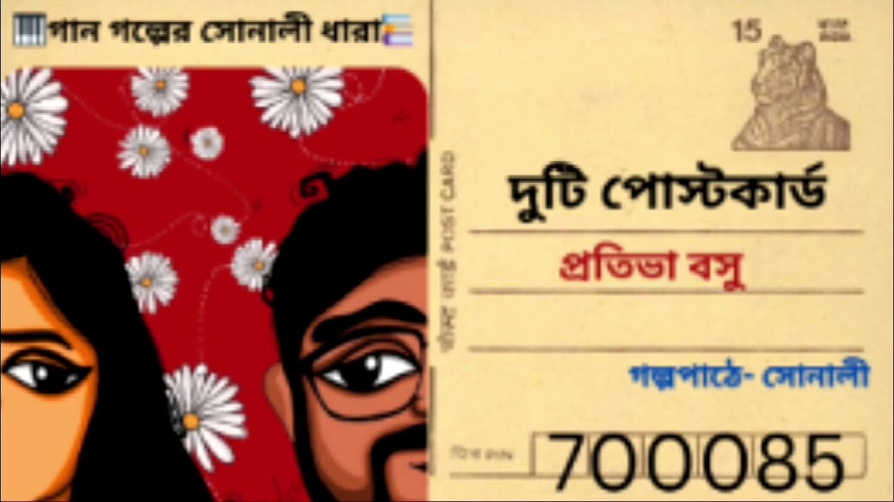  Duti Postcard | Prativa Basu | Audiobook || GAAN GOLPER SONALI DHARA||