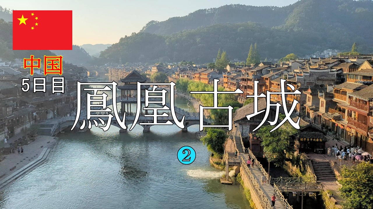 【中国で最も美しいといわれる街、鳳凰古城】【62歳一人旅初めての中国5日目鳳凰編②】2025年7月