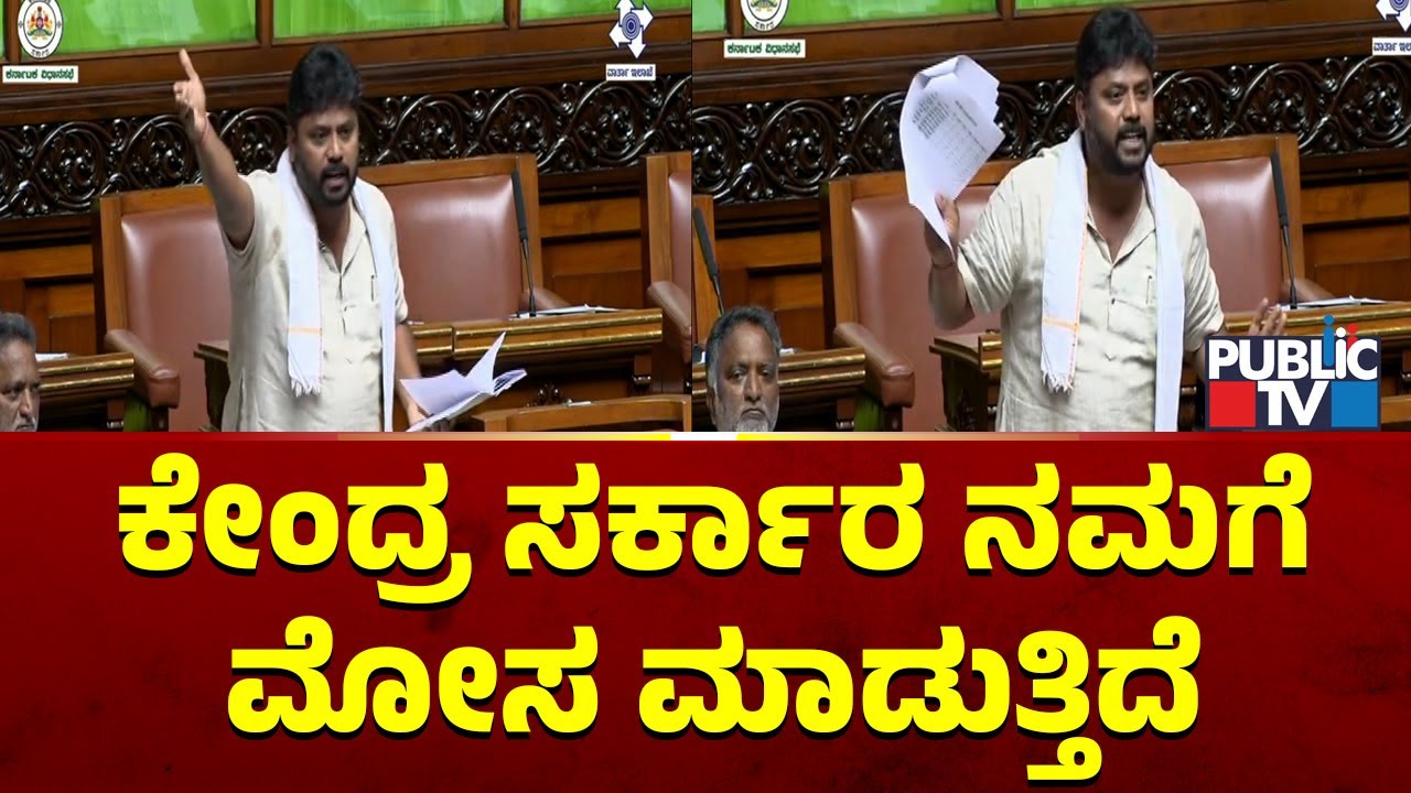 Pradeep Eshwar : ಕೇಂದ್ರ ಸರ್ಕಾರ ನಮಗೆ ಮೋಸ ಮಾಡುತ್ತಿದೆ | Karnataka Assembly Session 2026 | Public TV