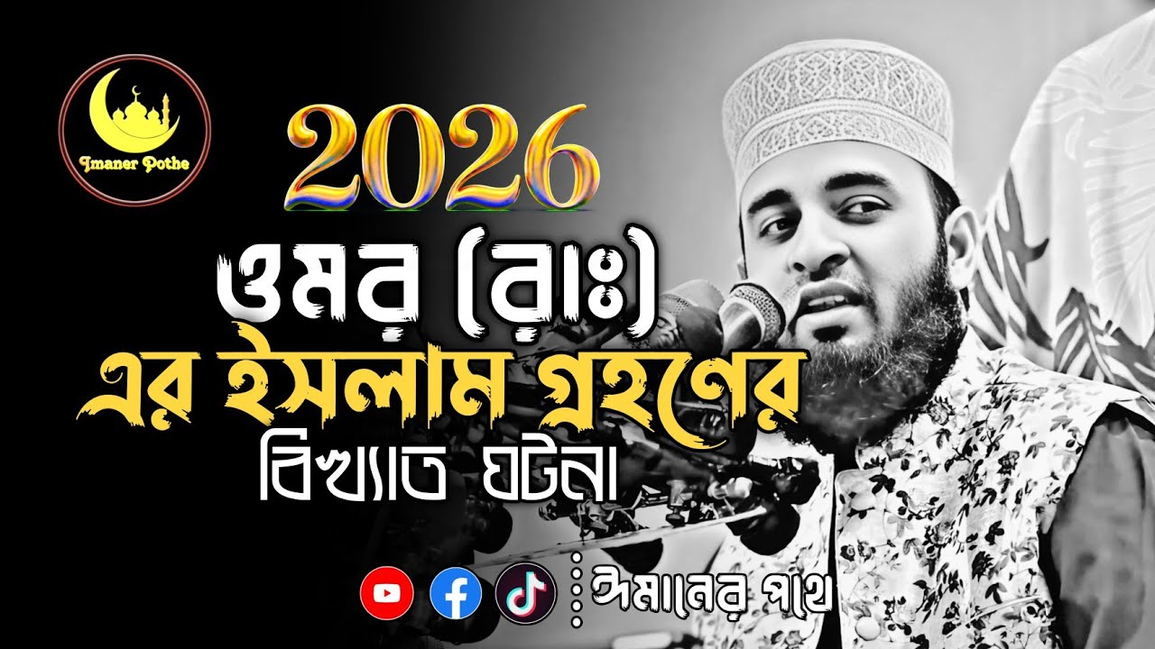 ওমর (রাঃ) এর ইসলাম গ্রহণের অন্তর কাপানো ঘটনা! মিজানুর রহমান আজহারী | Mizanur Rahman Azhari waz 2026