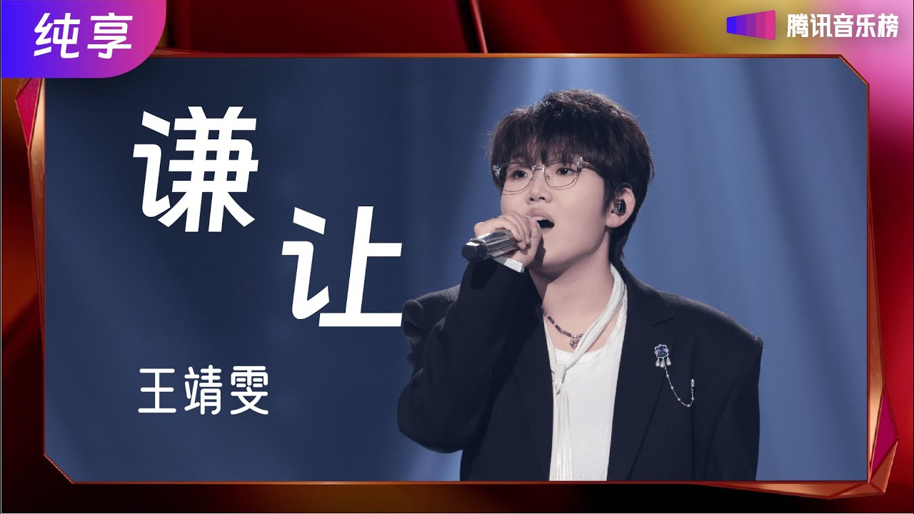 #王靖雯 深情诠释《#谦让》，以其空灵嗓音完美演绎歌曲中的复杂情感，触人心弦❤️【 #腾讯音乐榜样荣誉之夜】