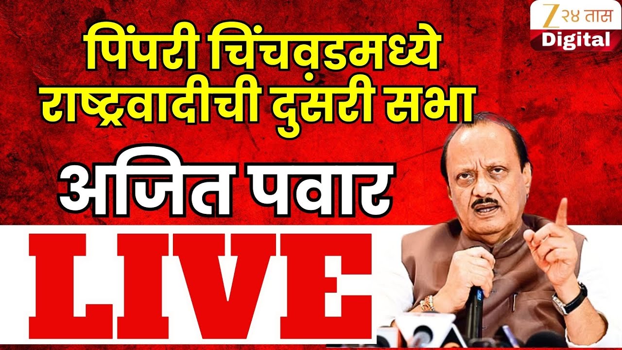 DCM Ajit Pawar LIVE | पिंपरी चिंचवडमध्ये अजित पवारांची दुसरी सभा LIVE | Zee24Taas