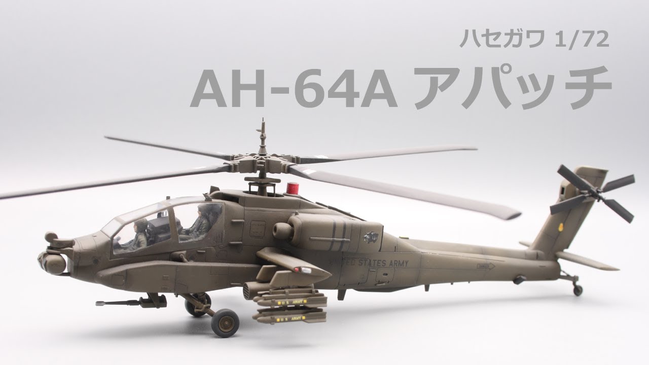 【ハセガワ 】AH-64A アパッチ をつくる【1/72】