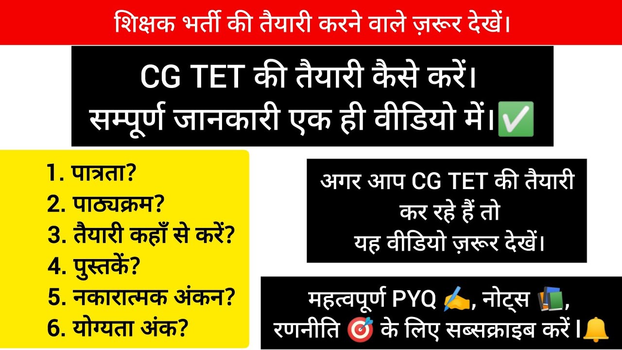 CG TET की तैयारी कैसे करें। सम्पूर्ण जानकारी एक ही वीडियो में।
