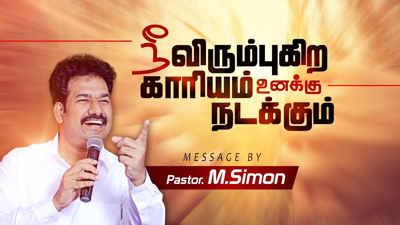 நீ விரும்புகிற காாியம் உனக்கு நடக்கும் | Message By Pastor M.Simon